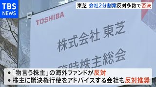 【速報】東芝 会社2分割案反対多数で否決 事業方針修正迫られる