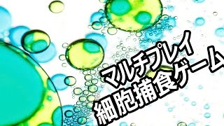 僕を食べないで!!弱肉強食な「細胞」の戦い - Agar.io 実況プレイ