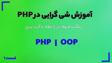 دوره آموزش شی گرایی در PHP - نکات مهم در رابطه با ارث بری