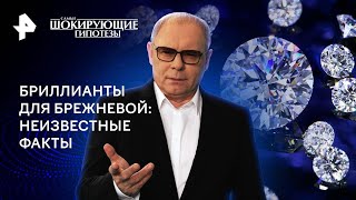 Бриллианты для Брежневой: неизвестные факты — Самые шокирующие гипотезы | РЕН ТВ | 26.04.2024