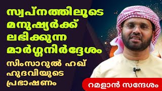 സ്വപ്നത്തിലൂടെ ലഭിക്കുന്നവ | RAMADAN SPEECH | ISLAMIC SPEECH MALAYALAM 2024 | SIMSARUL HAQ HUDAVI