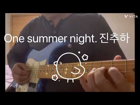 진주하. 원썸머 나이트