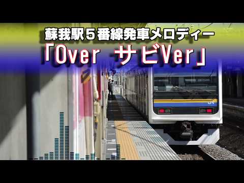 蘇我駅5番線発車メロディー「Over サビVer」2007年11月17日～