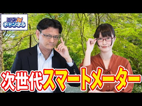 次世代スマートメーターについて hqdefault