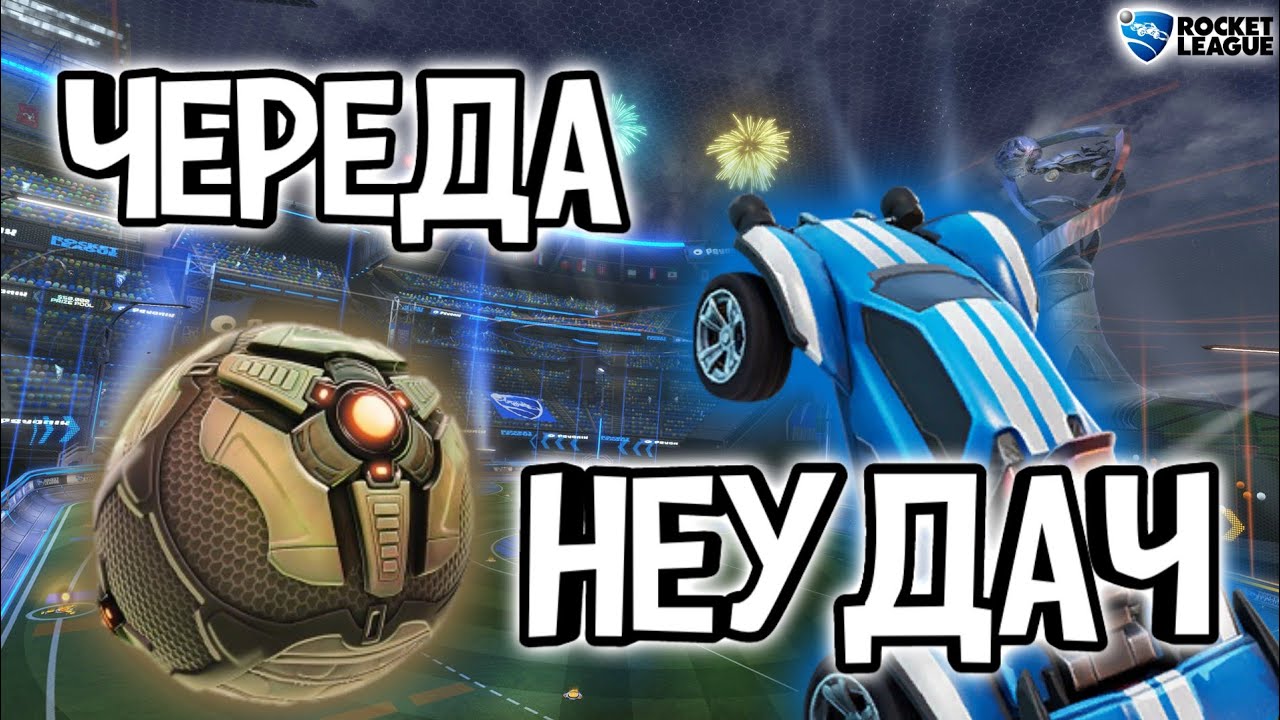 ЧЕРЕДА НЕУДАЧ| ROCKET LEAGUE SEASON 2| ROCKET PASS 2