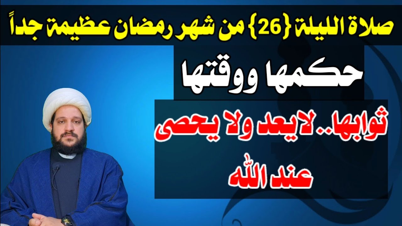 لاتفوتكم صلاة ليلة (26) من شهر رمضان //عظيمة جداً