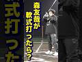オリックス・森友哉選手が軟球を本気で打ったら…？ #トクサンtv #shorts #プロ野球 #オリックスバファローズ
