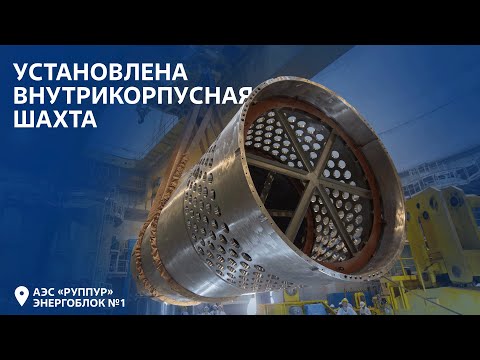 Как устанавливают шахту реактора? АЭС «Руппур», Бангладеш