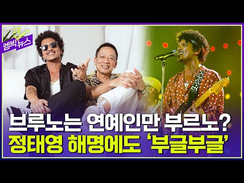 해명에도 꺼지지 않는 브루노 <strong>마스</strong> 공연 특혜 논란, 이번엔?