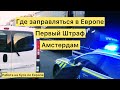 Где заправляться в Европе?Штраф за парковку, закупы в Lidl, Амстердам, (Полиция) Обыски. Бусом по ..