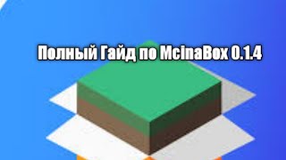 Новая Mcinabox 0.1.4! Как ее скачать? Полный гайд на Русском!