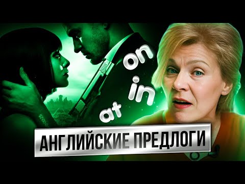 Всё О Предлогах Времени В Английском | In At On