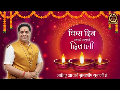 दिवाली 2024 कब हैं | दिवाली कब रहेगी 31 अक्टूबर को या 1 नवंबर | जानिए सही तारीख शुभ मुहूर्त