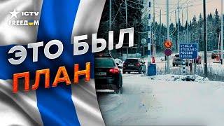 Все курировала ФСБ! Финляндия НЕ ЗРЯ закрыла ГРАНИЦУ