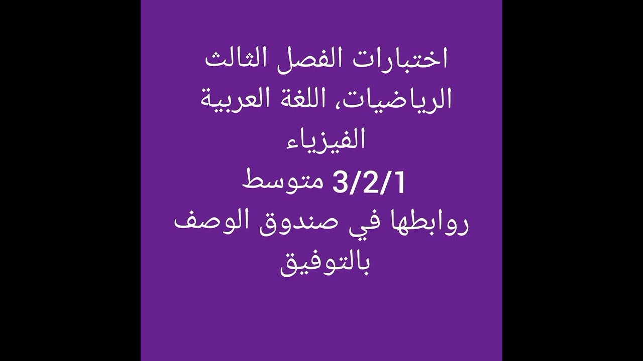 تلاميذ 3/2/1 متوسط من يبحث عن اختبارات الفصل الثالث يدخل الى صندوق الوصف