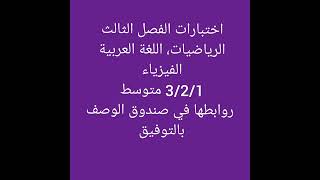 تلاميذ 3/2/1 متوسط من يبحث عن اختبارات الفصل الثالث يدخل الى صندوق الوصف