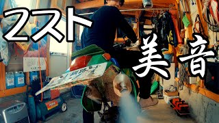 【バイク】これが２ストロークのエンジン音！！２ストのバイクは最高です