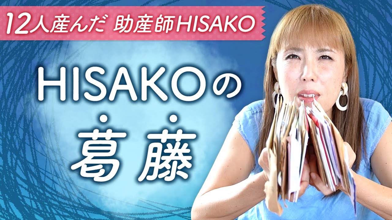 HISAKOの葛藤（お手紙シリーズ） - YouTube