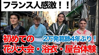 【外国人の反応】圧巻の2万発の花火・浴衣・屋台、、フランスの友人たちが日本の花火大会フルコースに感激！！人生で最高の花火を日本の夏をあますところなく体験リアクション！【葛飾区花火大会2023】