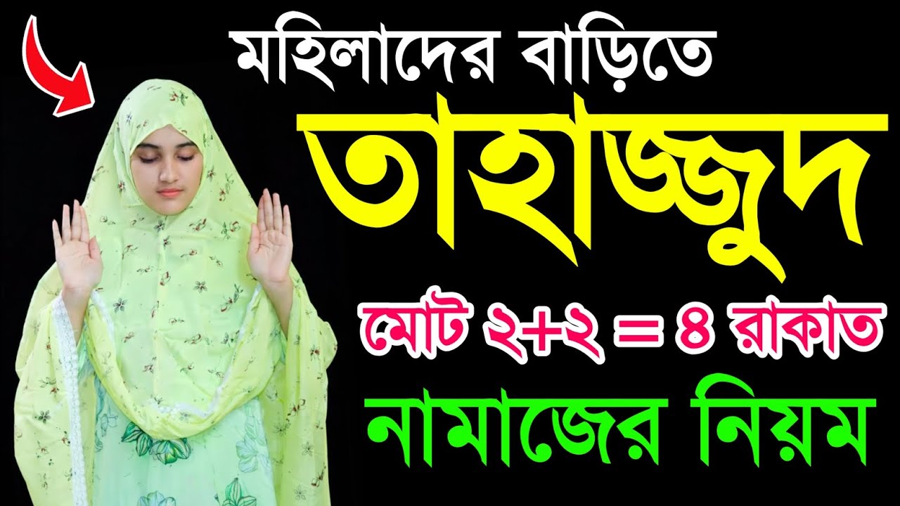 তাহাজ্জুদ নামাজের নিয়ম | মহিলাদের তাহাজ্জুদ নামাজের নিয়ম | Tahajjud Namaz Porar Niom