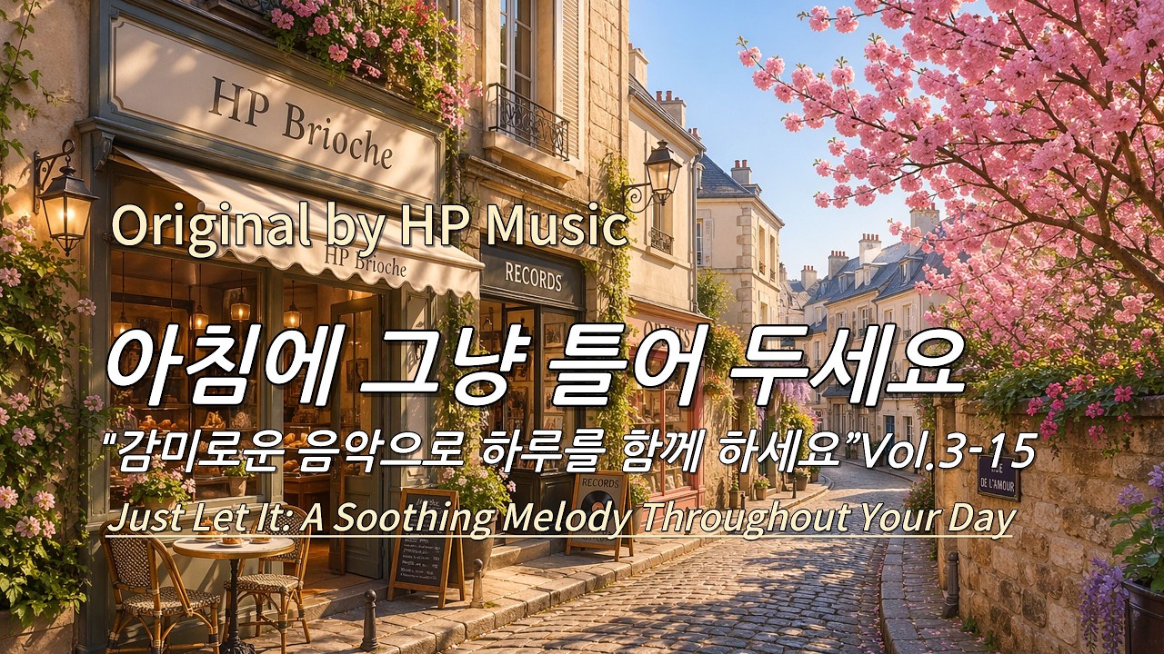아침에 그냥 틀어 놓으세요 🎧편안한 하루를 위한 감성 멜로디 / Just Let It Playlist 3-15🎵