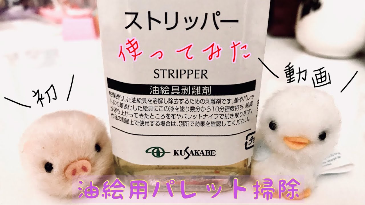 【初投稿】油絵用パレット掃除🎨