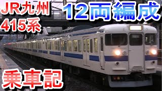 【乗車記】 JR九州 415系12両編成 鹿児島本線 快速 南福岡行き (2020年3月廃止・3323M) 2017年12月23日乗車