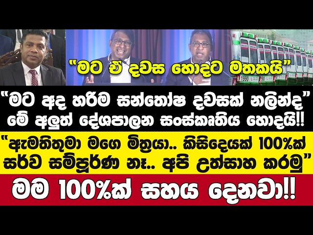 "මට අද හරිම සන්තෝෂ දවසක් නලින්ද"- නොකී කතාවක සන්වේදී තැන් අදිමින් හර්ෂ නලින්ද ඉස්සරහ කළ කතාව