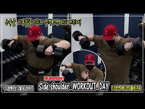측면삼각근(옆어깨) 정석 세트 반복수로 키운다 l 2021 컴백 보디빌딩 라이프 l Side <strong>shoulder</strong>  <strong>WORKOUT</strong>  DAY l 측면삼각근 운동