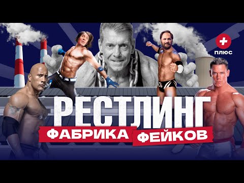 Реслинг – самое популярное шоу в мире? / Редакция.Плюс