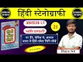 Hindi Shorthand || अभ्यास-13 || ऋषि प्रणाली || Day-21 || By-Junior Study