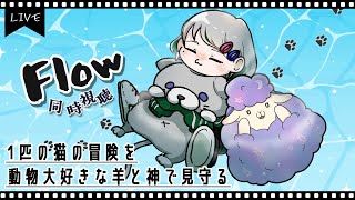 【同時視聴】動物好きの１柱と１匹とFlowを見ませんか？【 雫洞 / 迷鳴たましゃん】