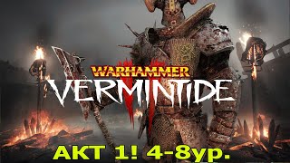 Warhammer Vermintide 2 - прохождение - Ветеран. Акт 1! 2 ветвь.