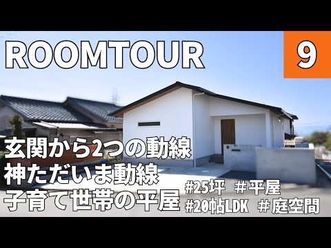 【ルームツアー】平屋/25坪・3LDK/ただいま動線が神すぎる暮らし／自然素材／ナチュラルなお家