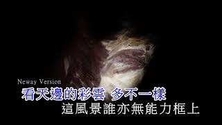 [Neway新歌推介]Dark Wong 黃明德《框框》