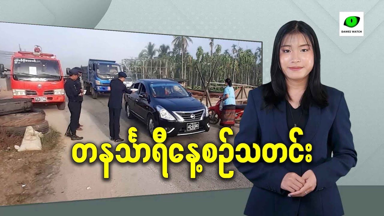 ဖေဖော်ဝါရီလ၆ ရက် တနင်္သာရီနေ့စဉ်သတင်း အစီအစဉ်