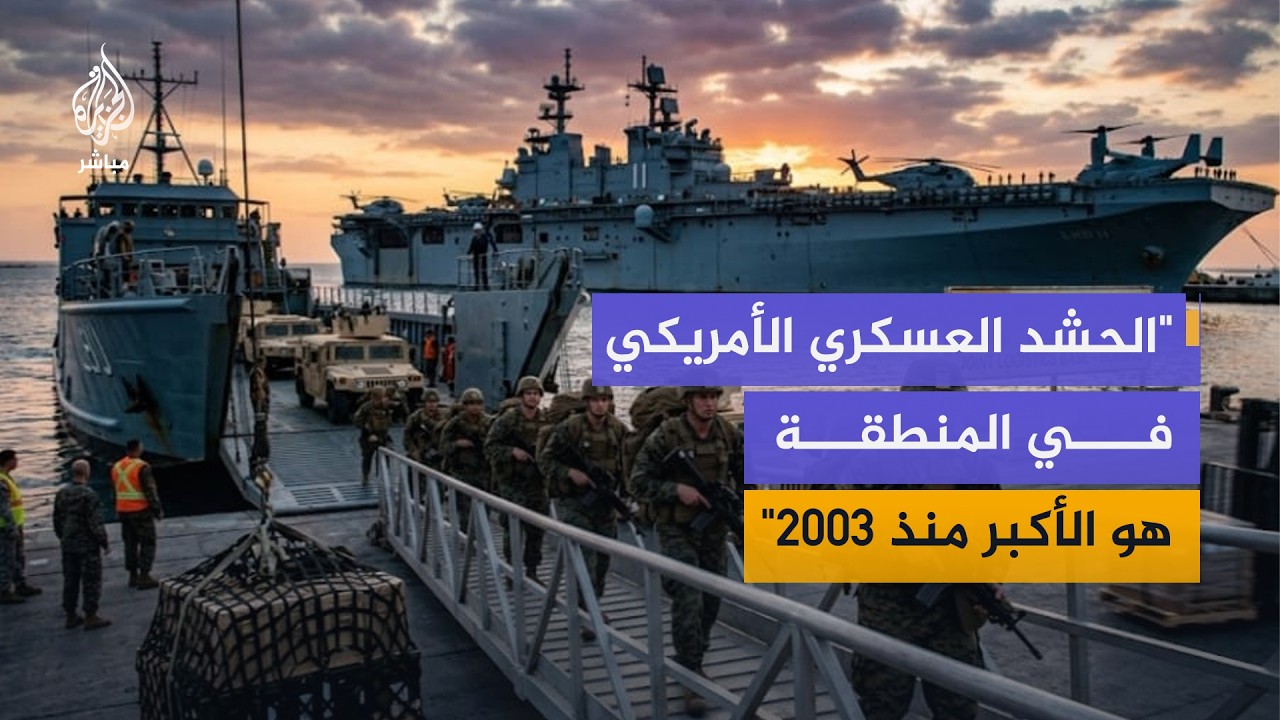 خبير عسكري: ترمب جاهز لتوجيه ضربة أقوى مع اكتمال الحشد العسكري الأمريكي في المنطقة