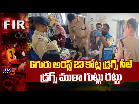 23కోట్ల డ్రగ్స్..Drugs Worth Rs 23cr Seized & 6Arrested By Police In Bengaluru | CCB Joint Operation - TV5NEWS