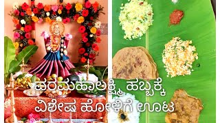 Special Holige Oota| ವರಮಹಾಲಕ್ಷ್ಮಿ ಹಬ್ಬದ ಹೋಳಿಗೆ ಊಟ| Obbattu Saaru| Mango Rice| Kosambari| Pakoda
