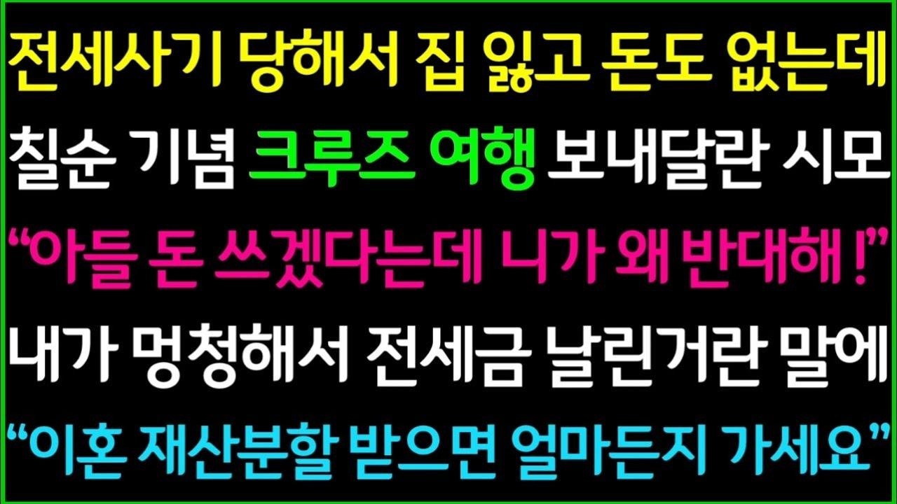 사이다 전세사기 당해서 집잃고 돈도 없는데 칠순기념 크루즈 여행 보내달라는 시부모, 내가 멍청해서 전세금 날린거란 말에 시댁과 빠른 손절하고 남편 참교육 합니다 1