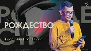 Рождество - Владимир Плотников // МОЛОДЕЖКА ЦХЖ Красноярск