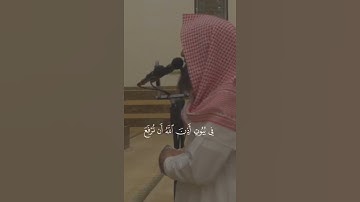{في بيوت أذن الله أن ترفع ويذكر في اسمه}سورة النور الشيخ محمد اللحيدان