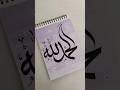 Arabic Calligraphy Alhamdulillah Background Shorts Youtubeshorts Shortsfeed Arabiccalligraphy Arabic Calligraphy Alhamdulillah Background Shorts Youtubeshorts Shortsfeed Arabiccalligraphy