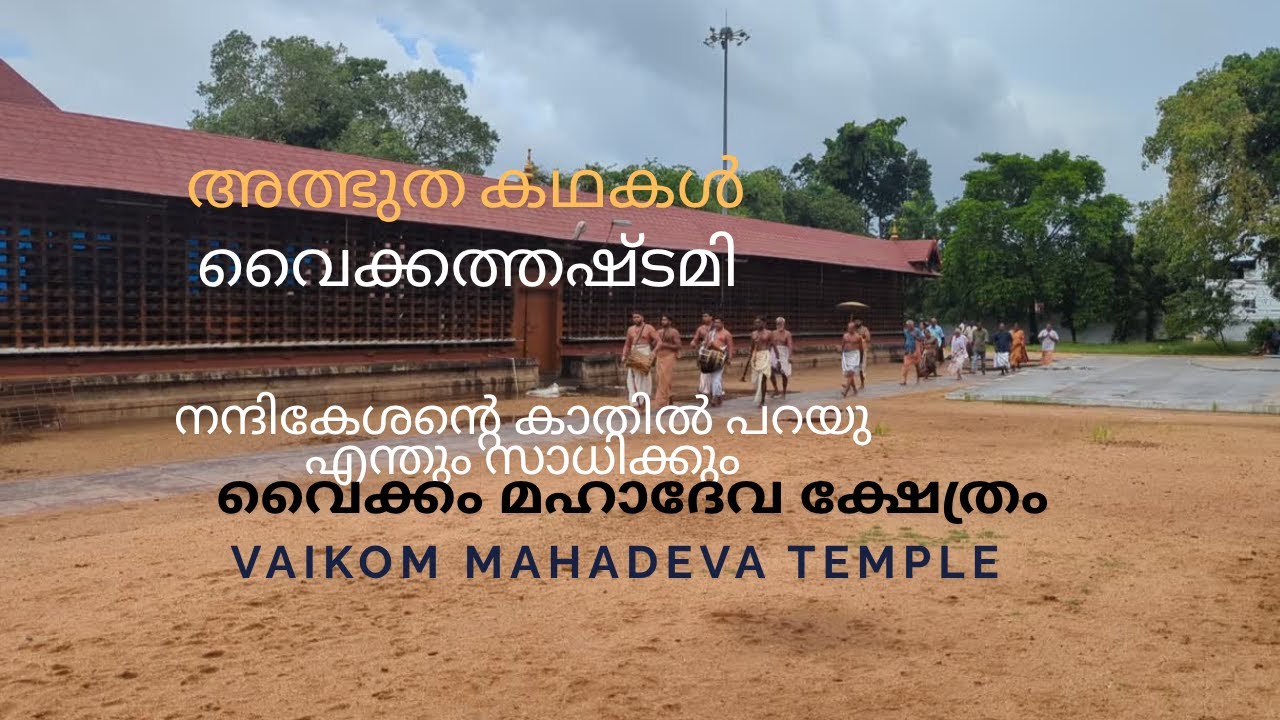 വൈക്കം മഹാദേവ ക്ഷേത്രം/VAIKOM MAHADEVA TEMPLE/അത്ഭുത കഥകൾ / ആഗ്രഹ സാക്ഷാത്കാരം/ശിവ പാർവതി സംഗമം