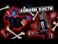 ЛОМАЕМ КОСТИ с ЛЕО / Broken Bones IV Roblox
