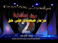 مزمار صعيدى على حق 