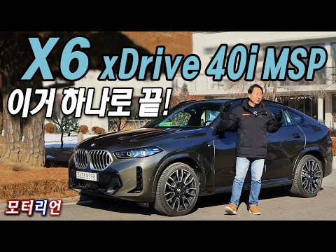 BMW <strong>X6</strong> xDrive 40i 시승기, 여전히 매력적이네!