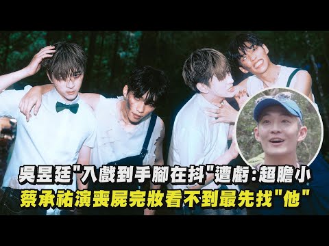 【U:NUS】吳昱廷"入戲到手腳在抖"遭虧:超膽小 蔡承祐演喪屍完妝看不到最先找"他"(嗚嗚嗚)  │ 完全娛樂