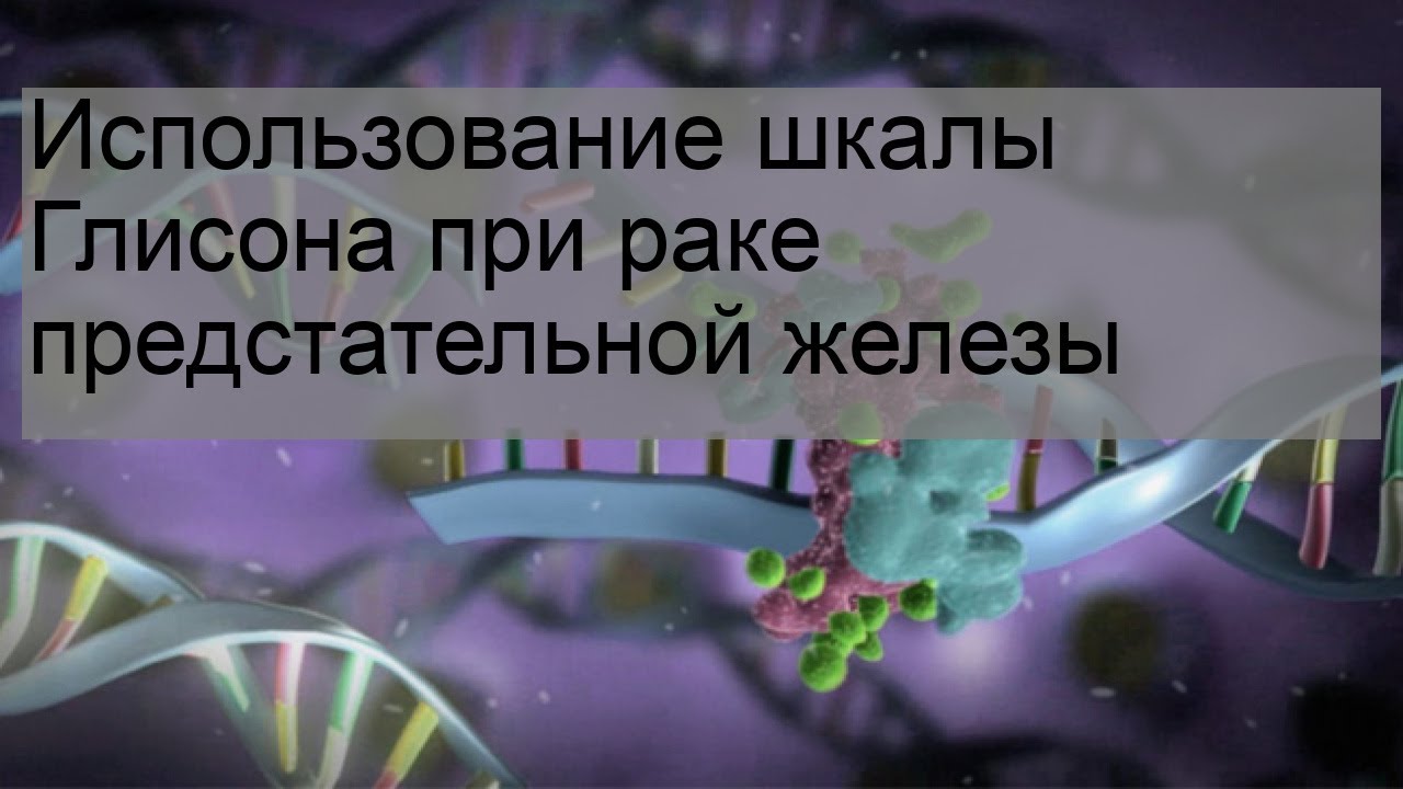 Использование шкалы Глисона при раке предстательной железы