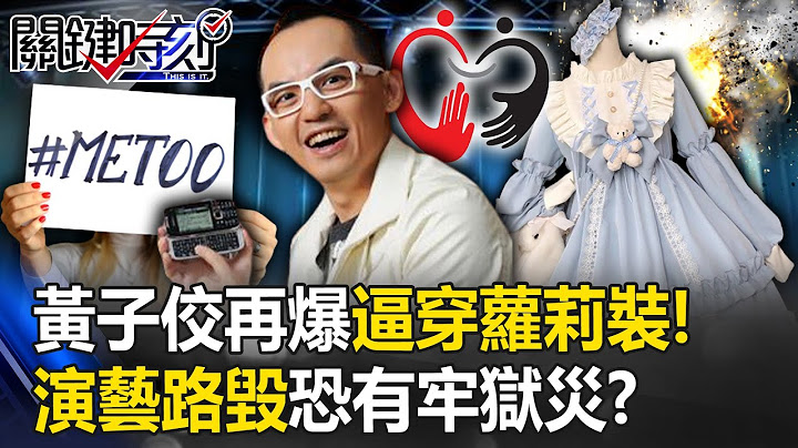 黃子佼性騷案再爆逼穿蘿莉裝！一句道歉都沒有 演藝路毀還恐有牢獄災！？【關鍵時刻】20230620-1 劉寶傑 林裕豐 粘嫦鈺 王瑞德 姚惠珍 - 天天要聞